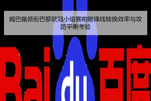 姆巴佩领衔巴黎欧冠小组赛前瞻锋线转换效率与攻防平衡考验